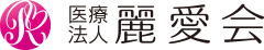 医療法人 麗愛会 |  富山県富山市、高岡市の内科・訪問診療