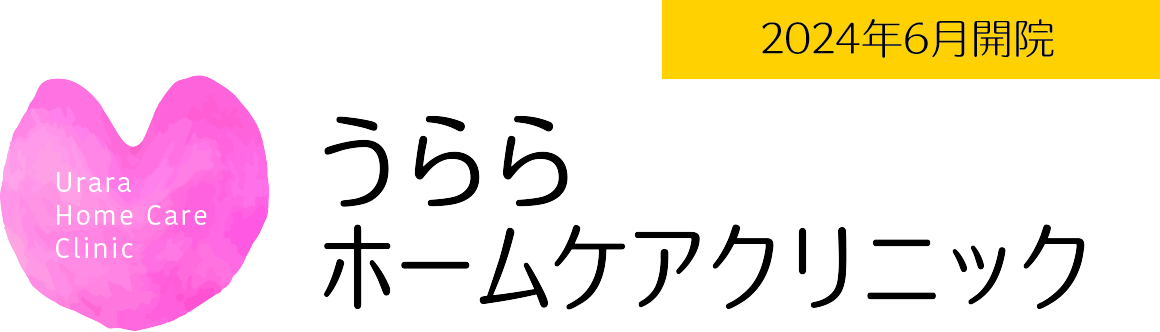 うららホームケアクリニック